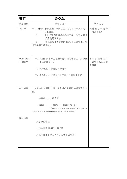 公交车上优质课公开课教案教学设计