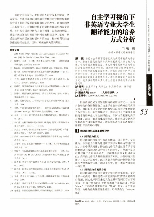 自主学习视角下非英语专业大学生翻译能力的培养方式分析
