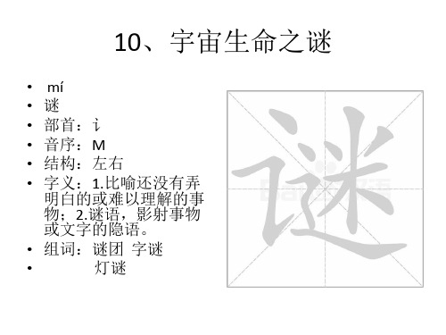 10、宇宙生命之谜  生字ppt