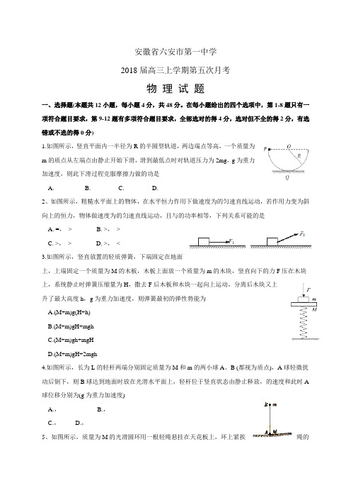 安徽省六安市第一中学高三上学期第五次月考——物理(物理)