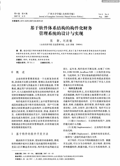 基于软件体系结构的构件化财务管理系统的设计与实现