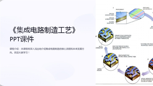 《集成电路制造工艺》课件