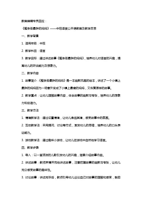 中班语言公开课教案及教学反思《整条街最胖的妈妈》