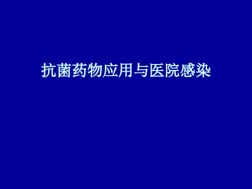 抗感染药物应用与医院感染