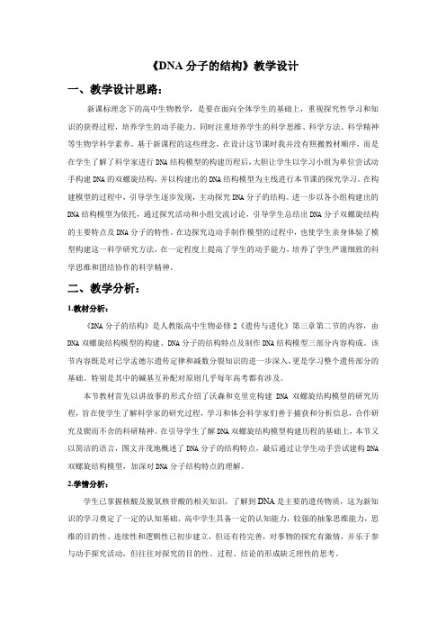 高中生物_第2节 DNA分子的结构教学设计学情分析教材分析课后反思