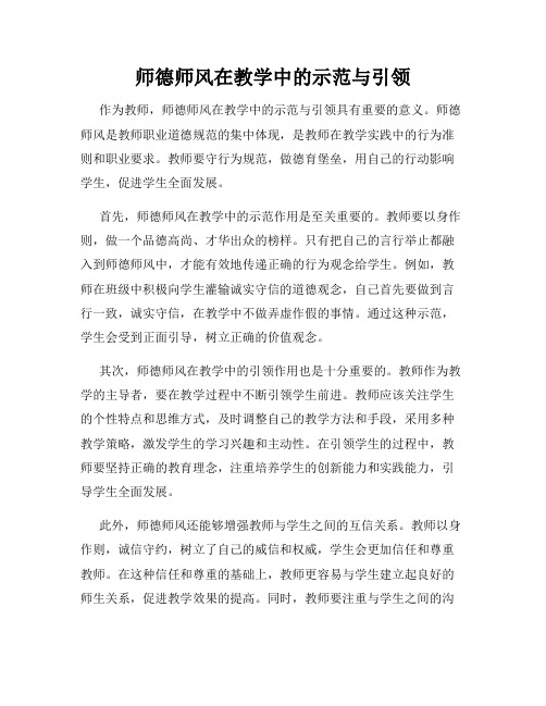 师德师风在教学中的示范与引领