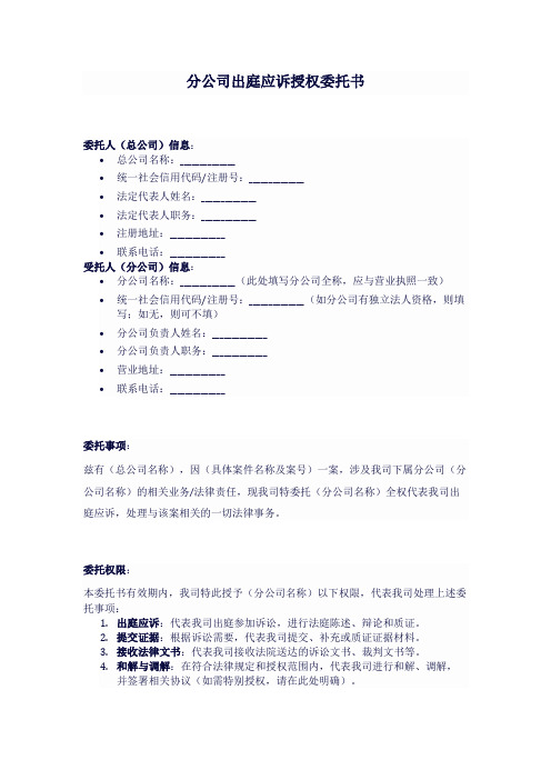 分公司出庭应诉的授权委托书模板