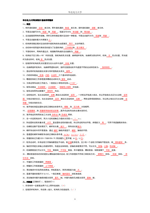华北电力大学机械设计基础考研题库、全解