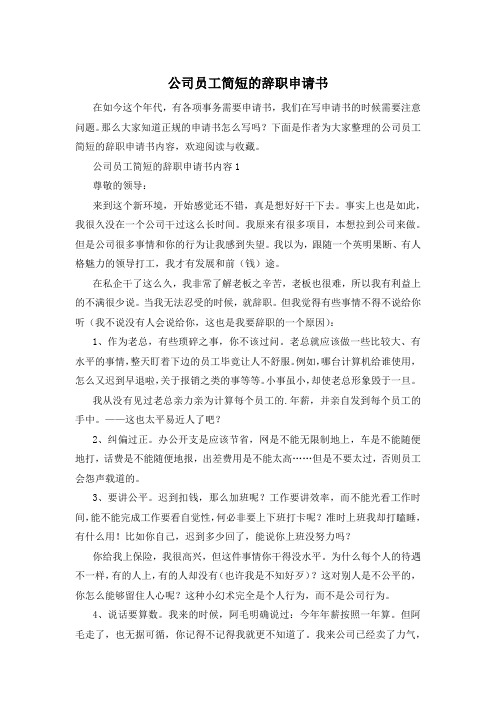 公司员工简短的辞职申请书