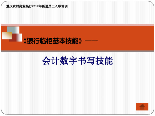 讲座-820会计数字书写技能学习文档