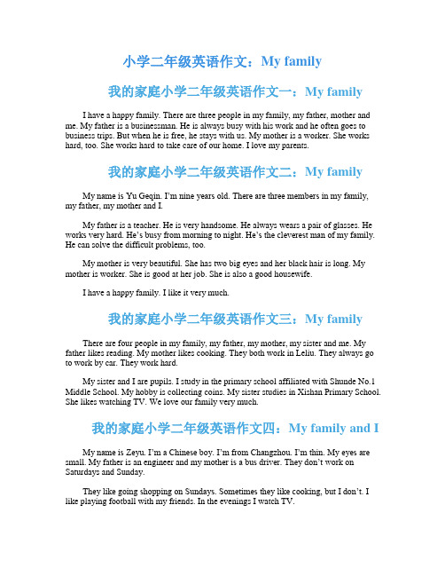 小学二年级英语作文：My family