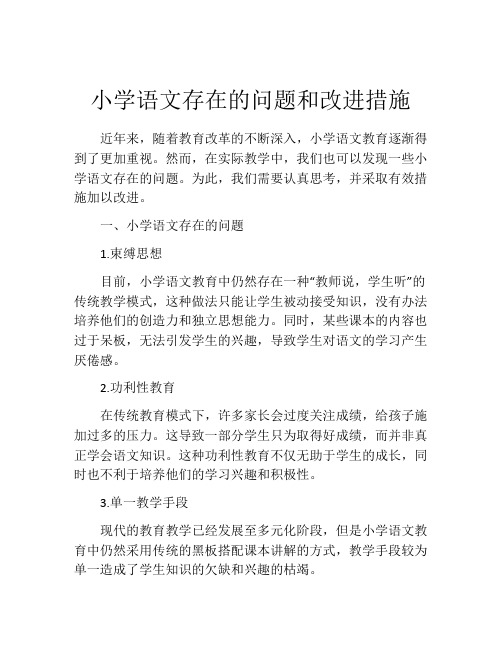 小学语文存在的问题和改进措施