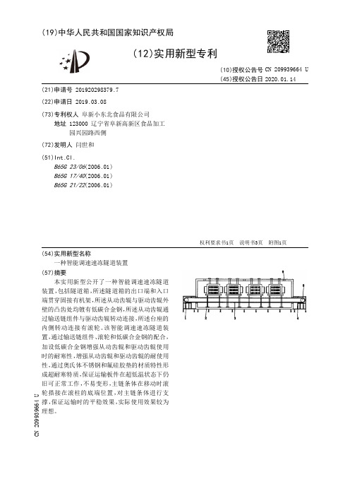 【CN209939664U】一种智能调速速冻隧道装置【专利】