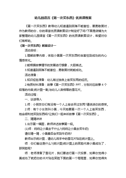 幼儿园语言《第一次买东西》优质课教案