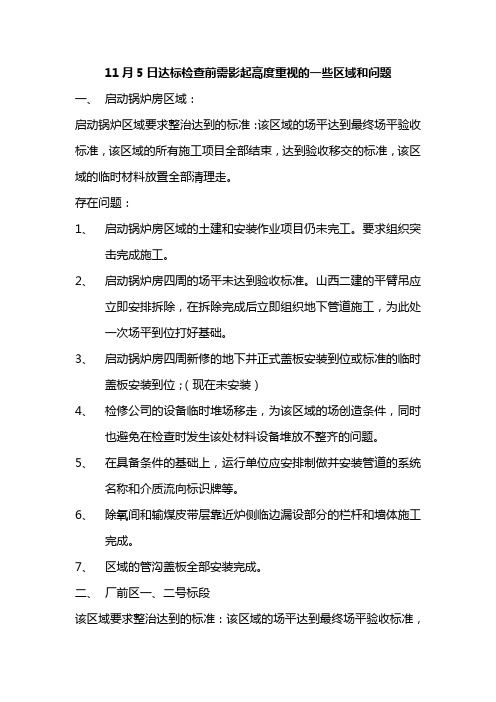 11月5日达标检查前需影起高度重视的一些区域和问题