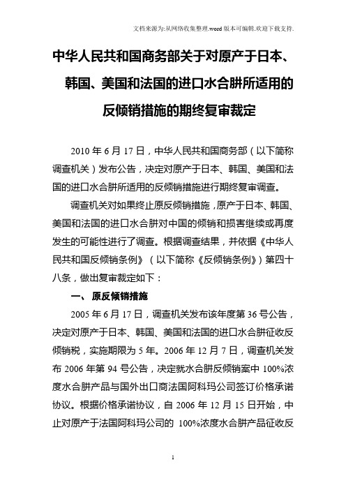 中华人民共和商务部关于对原产于日本、韩国、美国和法国