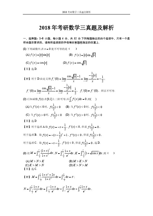 2018考研数学三真题及解析