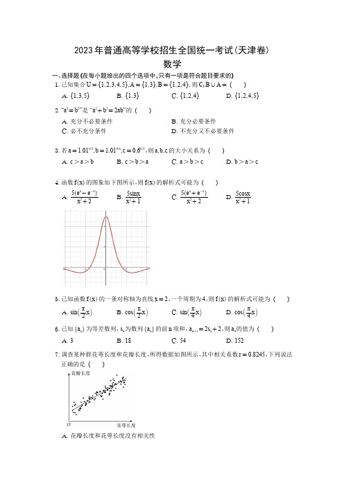 2023年天津高考数学试题+答案