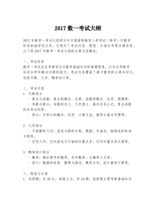 2017数一考试大纲