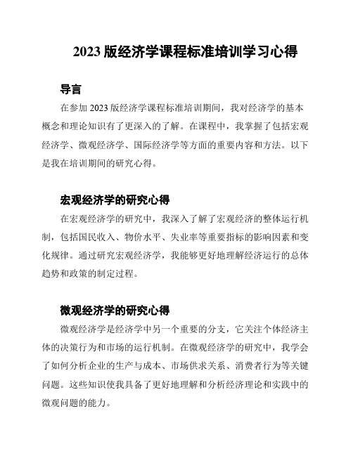 2023版经济学课程标准培训学习心得