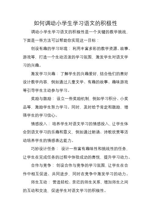 如何调动小学生学习语文的积极性