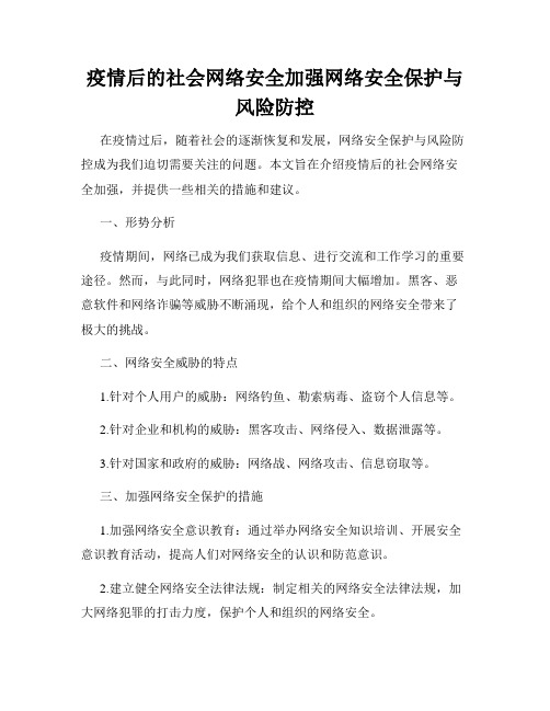 疫情后的社会网络安全加强网络安全保护与风险防控