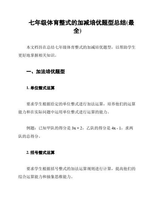 七年级体育整式的加减培优题型总结(最全)