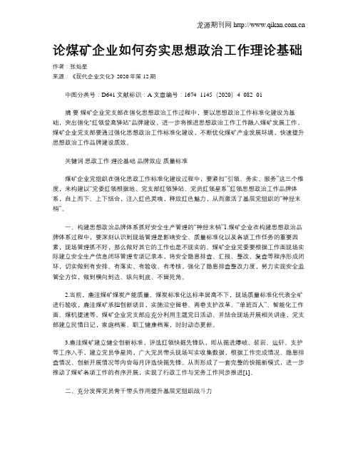 论煤矿企业如何夯实思想政治工作理论基础