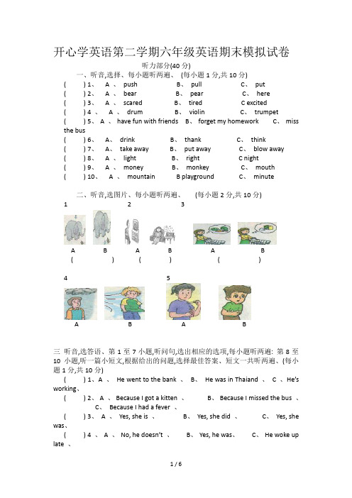 开心学英语第二学期六年级英语期末模拟试卷