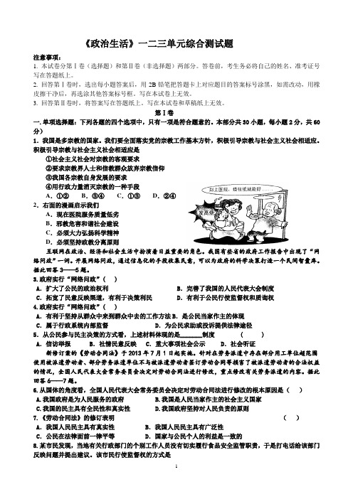 《政治生活》一二三单元综合测试题