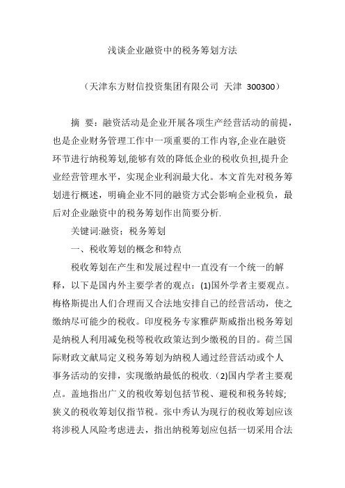 浅谈企业融资中的税务筹划方法