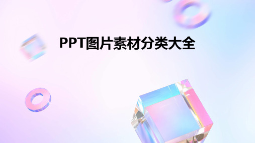 PPT图片素材分类大全