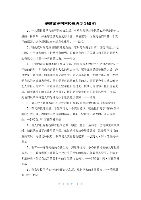 教育师德格言经典语录160句