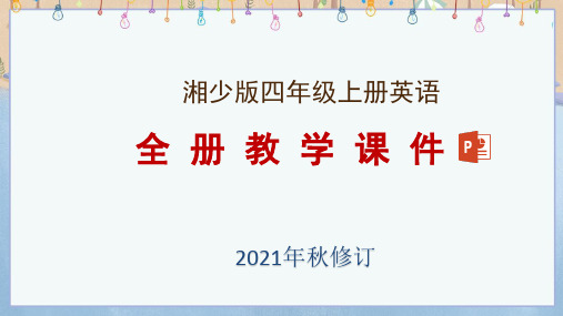 湘少版四年级上册英语全册教学课件(2021年秋修订)