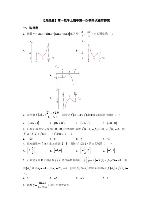 【典型题】高一数学上期中第一次模拟试题带答案