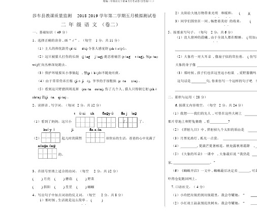 精编二年级语文下册5月月考试卷(含答案)(二)