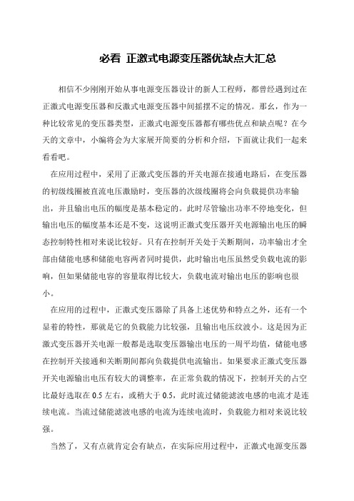 必看 正激式电源变压器优缺点大汇总