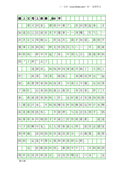 初一叙事作文：踏上父母上班路_500字