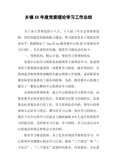 乡镇XX年度党委理论学习工作总结