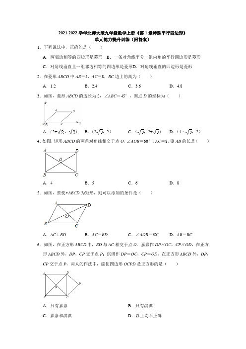 第1章特殊平行四边形单元能力提升训练2021-2022学年九年级数学北师大版上册(word版 答案)