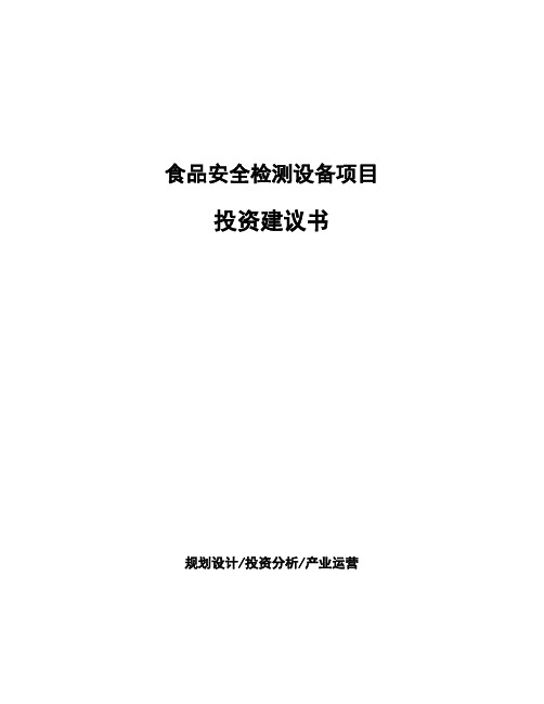 食品安全检测设备项目投资建议书