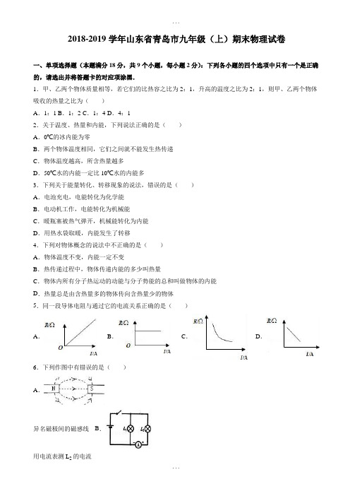 精选山东省青岛市2019届九年级上期末物理测试卷(有答案解析)