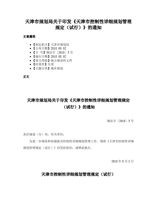 天津市规划局关于印发《天津市控制性详细规划管理规定（试行）》的通知