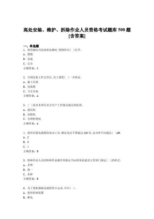 最新高处安装-维护-拆除作业人员资格模拟考试题库500题(含标准答案)