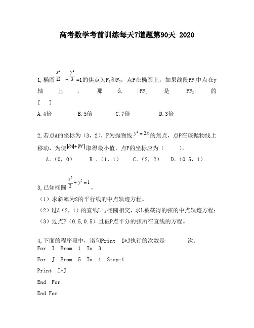 高考数学考前训练每天7道题第90天