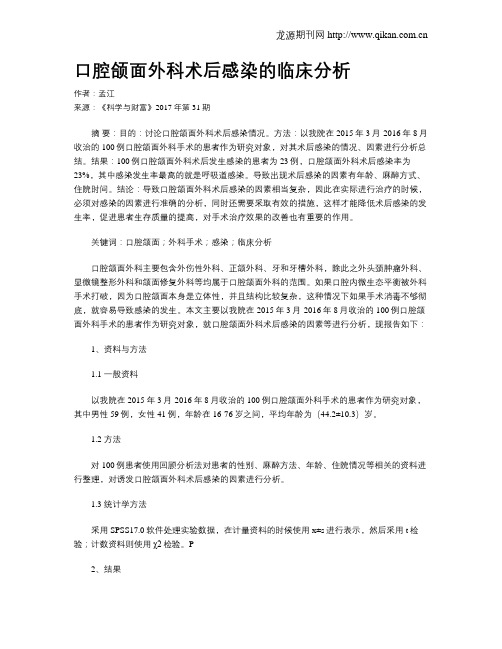口腔颌面外科术后感染的临床分析