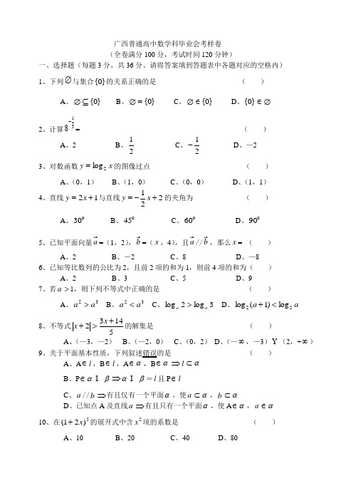 广西普通高中数学科毕业会考样卷