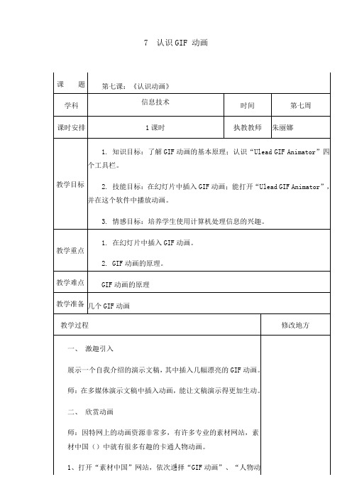 五年级下册信息技术教案-3.7 认识GIF动画｜浙江摄影版 （新 ）