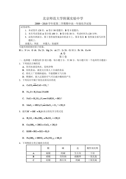 北京师范大学附属实验中学09-10第二学期高一