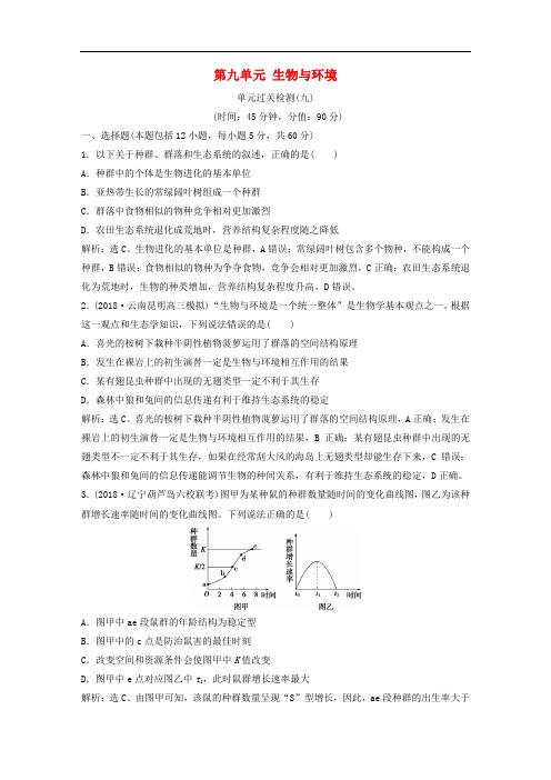 高考生物一轮复习 第九单元 生物与环境单元过关检测